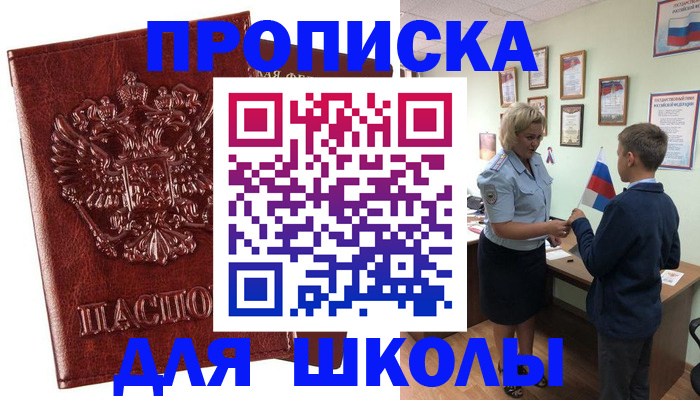 временная регистрация для школы в Серпухове